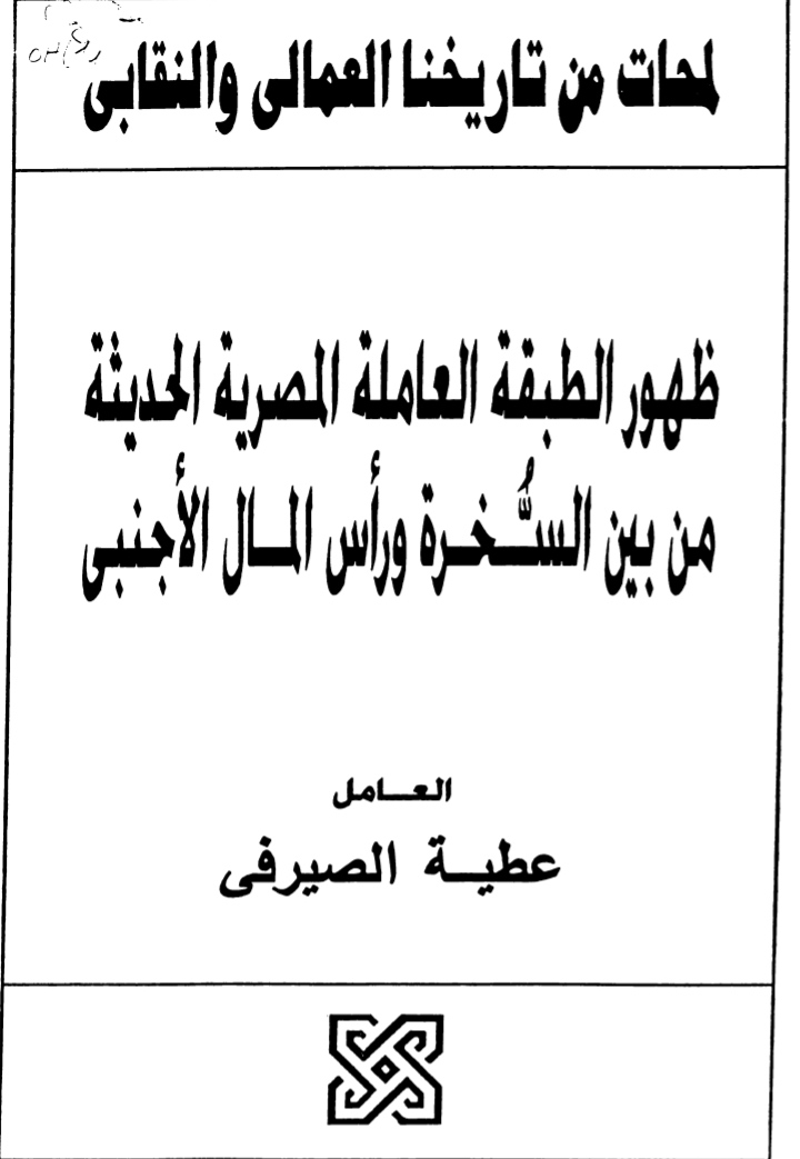 لمحات من تاريخنا العمالي والنقابي (Unknown Binding)