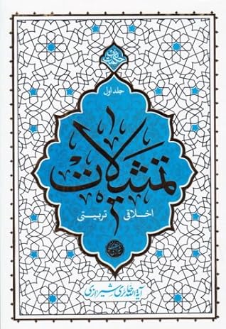 تمثیلات اخلاقی - تربیتی جلد اول