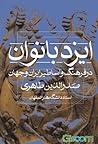 ایزدبانوان در فرهنگ و اساطیر ایران و جهان ایزدبانوان در فرهنگ و اساطیر ایران و جهان