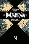 Кошмары (Ноктамбула, #1)