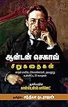 அன்டன் செகாவ் சிறுகதைகள் அன்டன் செகாவ் சிறுகதைகள்