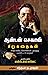 அன்டன் செகாவ் சிறுகதைகள் by Anton Chekhov