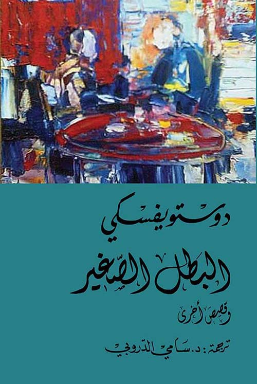البطل الصغير وقصص أخرى (Paperback)