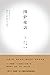 围炉夜话（与《菜根谭》《小窗幽记》并称处世三书，清代画...