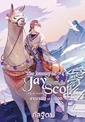 The Journey of Jay Scot เล่ม 4 อาณาเขตแห่งเลือด