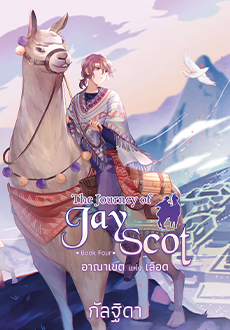 The Journey of Jay Scot เล่ม 4 อาณาเขตแห่งเลือด (Paperback)