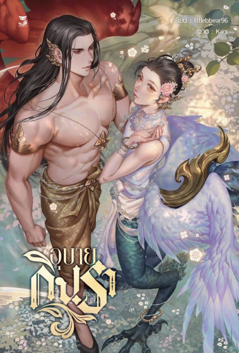 อุบายกินรา