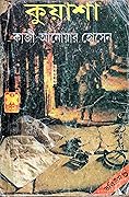 কুয়াশা ভলিউম-৩