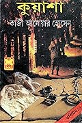 কুয়াশা ভলিউম-১৫