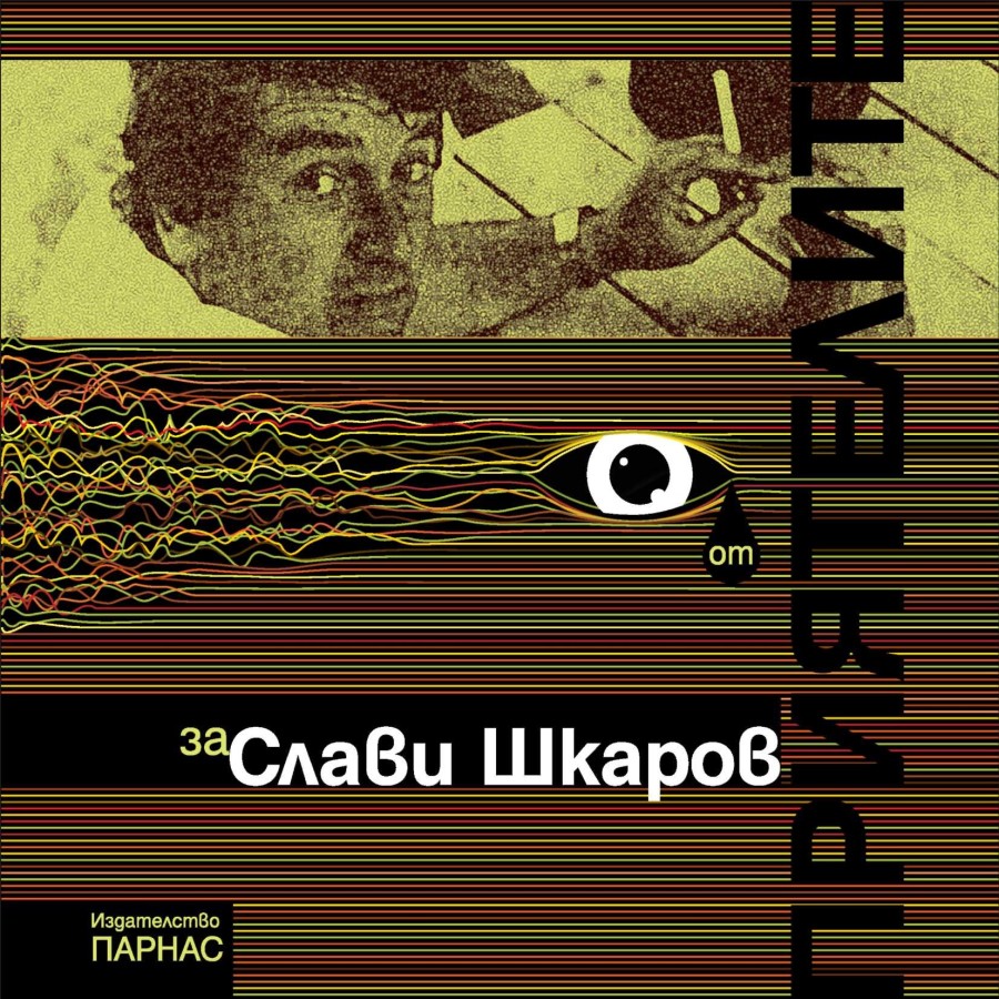 За Слави Шкаров (1941-1988) от приятелите