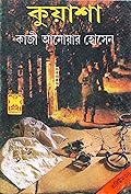কুয়াশা ভলিউম-২৪