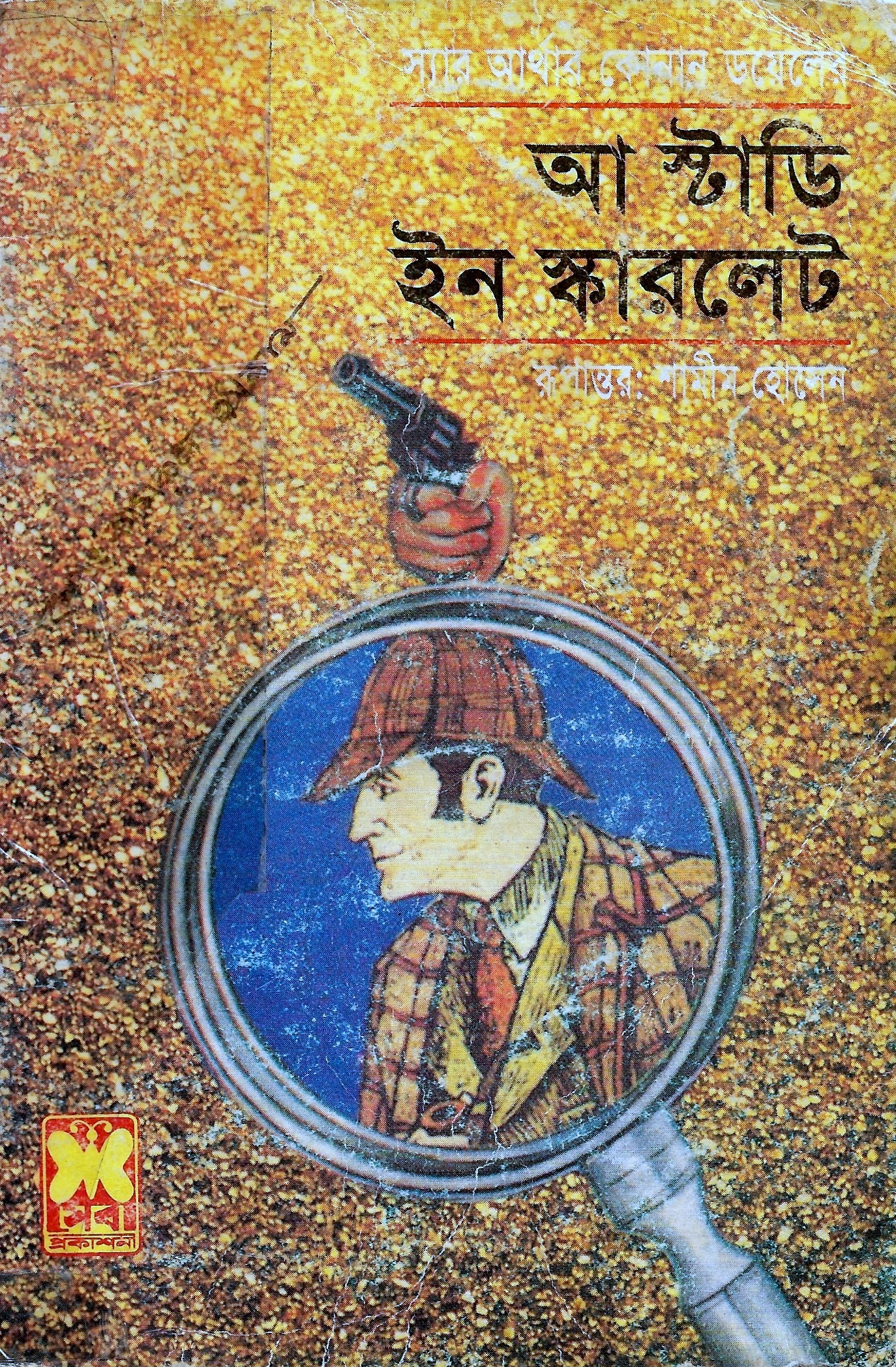 আ স্টাডি ইন স্কারলেট