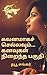 கவனமாகச் செல்லவும் கனவுகள் நிறைந்த பகுதி: kavanamaaka sellavum kanavukal niraintha pakuthi (Tamil Edition)