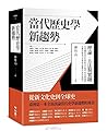 當代歷史學新趨勢