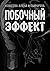 Побочный эффект by Кощеева Алёна Ильинична