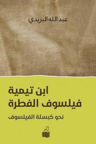 ابن تيمية فيلسوف الفطرة: نحو كبسلة الفيلسوف (Paperback)