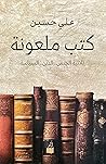 كتب ملعونة