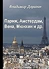 Париж, Амстердам, Вена, Мюнхен и др. (Russian Edition)