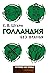 Голландия без вранья