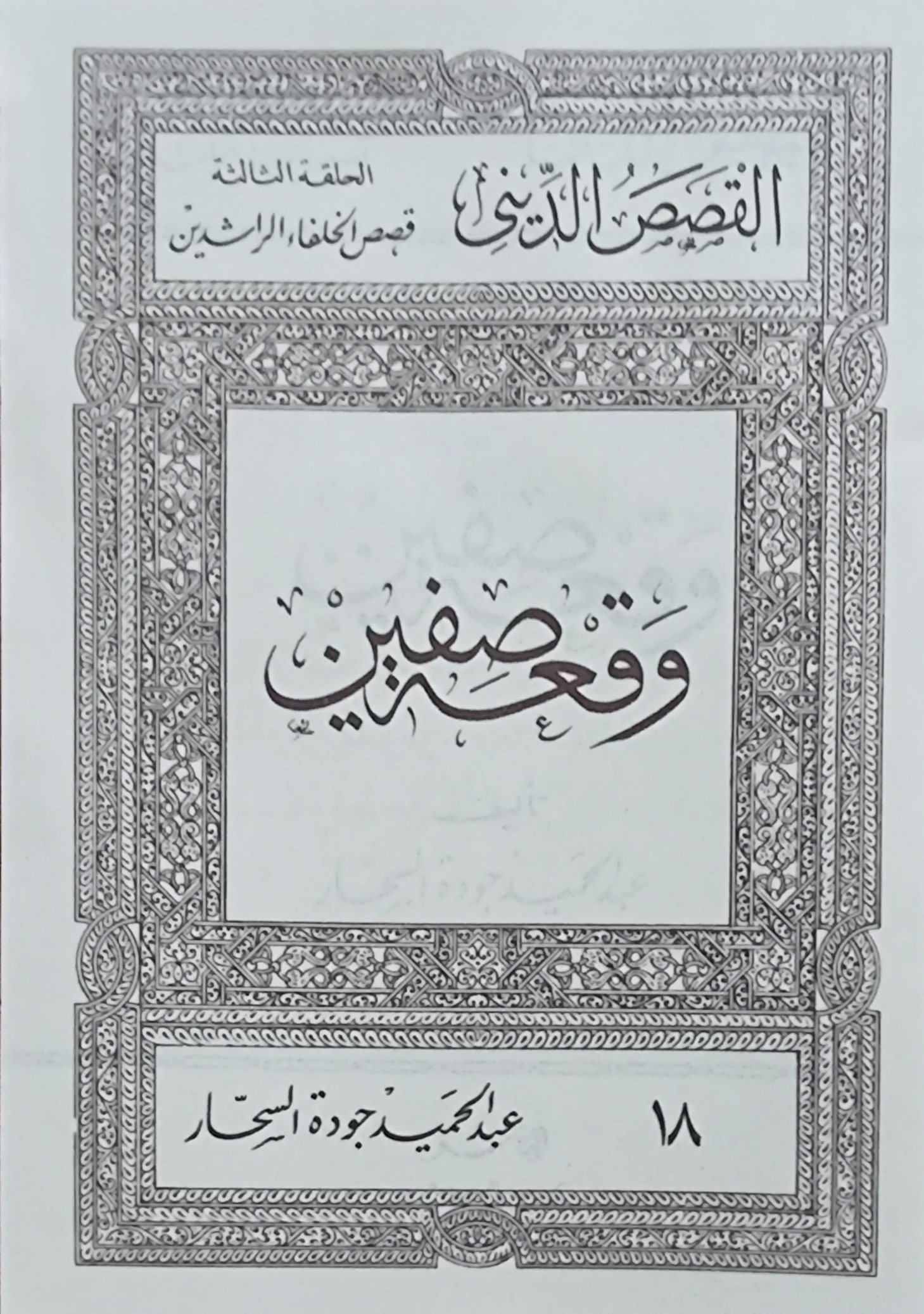 وقعة صفين (Paperback)