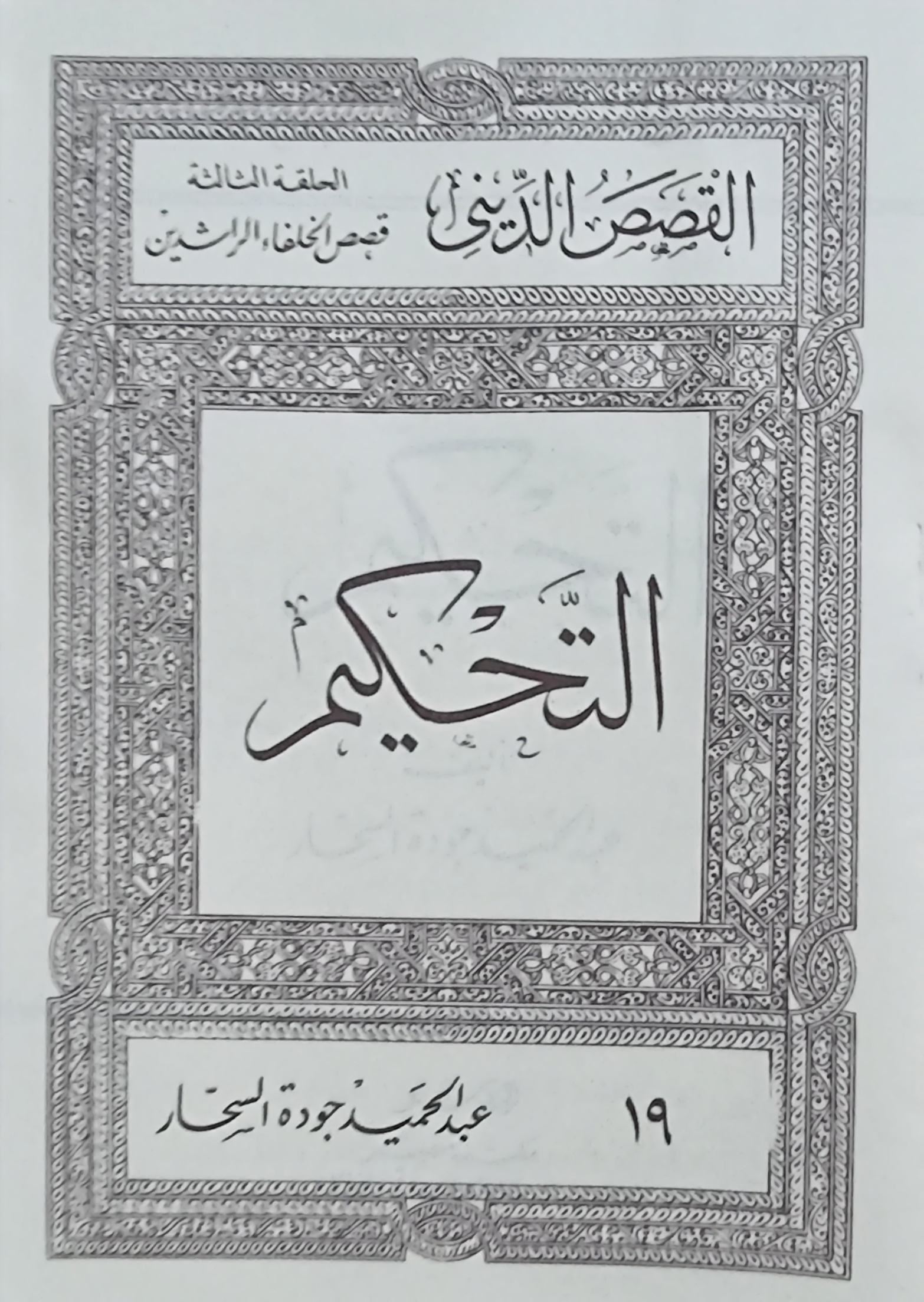 التحكيم (Paperback)