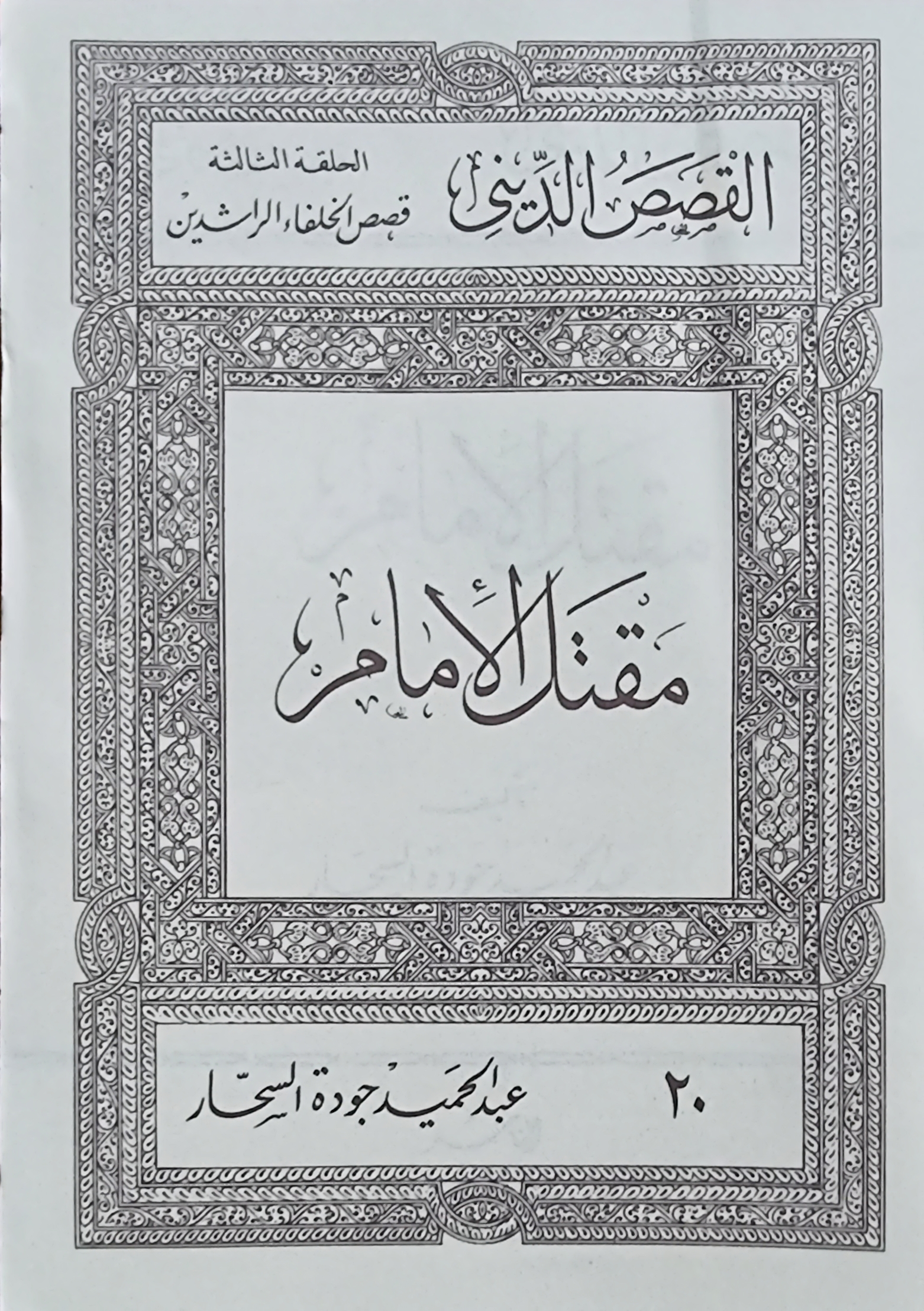 مقتل الإمام (Paperback)