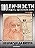 100 личности — хората променили света. Леонардо да Винчи