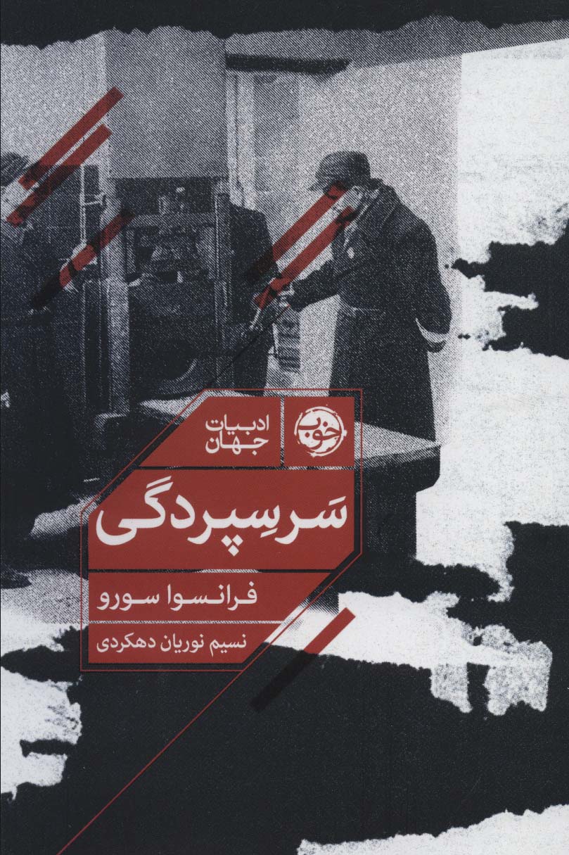 سرسپردگی (Paperback)