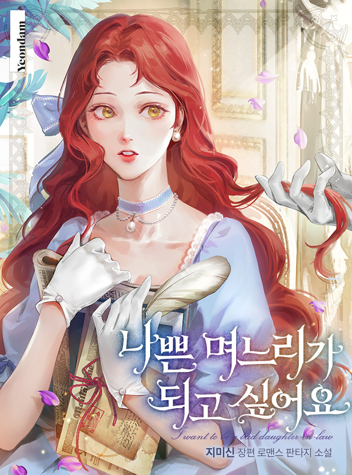 나쁜 며느리가 되고 싶어요 [Nabbeun Myeoneuriga Doego Sip'eoyo]