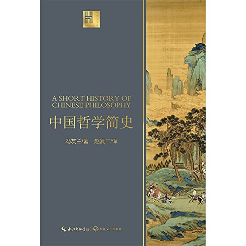 中国哲学简史 (Chinese Edition)