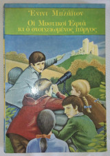 Οι μυστικοί εφτά και ο στοιχειωμένος πύργος (Paperback)