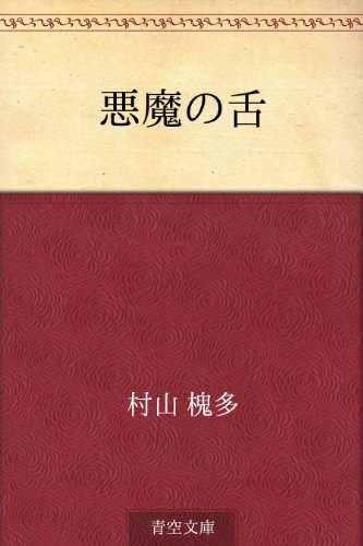 悪魔の舌