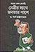 Netrir Sathe Janatar Pashe by Partha Chattopadhyay