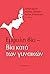 Έμφυλη βία – Bία κατά των γ...