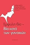 Έμφυλη βία – Bία κατά των γυναικών