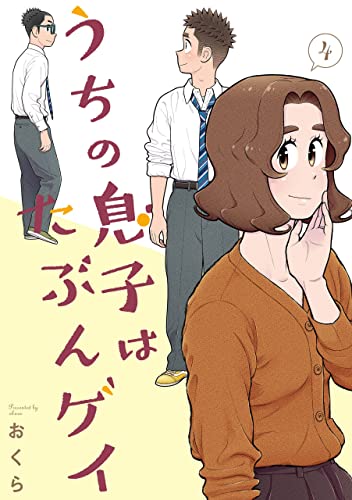 うちの息子はたぶんゲイ 4 [Uchi no Musuko wa Tabun Gay 4]