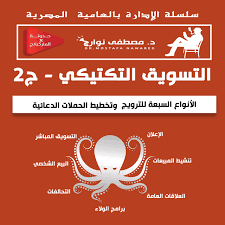 التسويق التكتيكي - الجزء الثاني