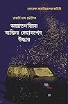 অজ্ঞাতপরিচয় ব্যক...