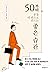 50부터, 운을 내 편으로 만드는 좋은 습관 by 사토 덴