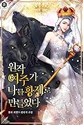 원작 여주가 나를 황제로 만들었다 [Wonjag Yeojuga Nareul Hwangjero Mandeur'eossda]