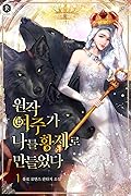 원작 여주가 나를 황제로 만들었다 1 [Wonjag Yeojuga Nareul Hwangjero Mandeur'eossda 1]
