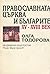 Православната църква и българите XV-XVIII век by Олга Тодорова