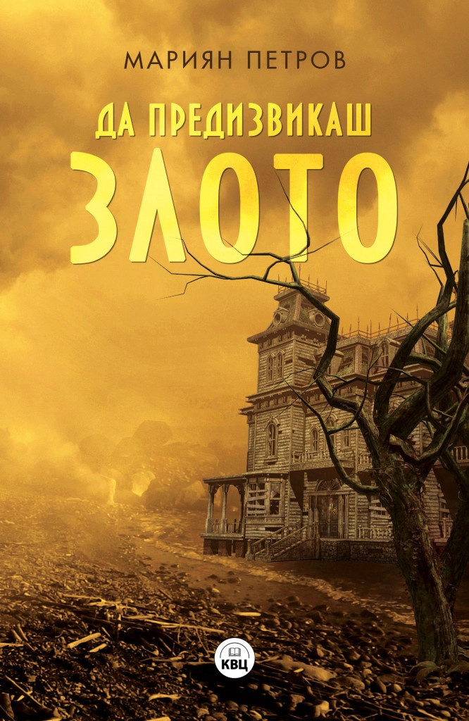 Да предизвикаш злото (Paperback)