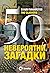 50 невероятни загадки