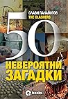 50 невероятни заг...