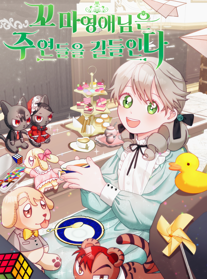 꼬마 영애님은 주연들을 길들인다 1 [Ggoma Yeong-ae-nim-eun Juyeondeul-eul Gildeul-inda 1] (The Young Lady Tames the Main Leads [Webtoon], Season 1)
