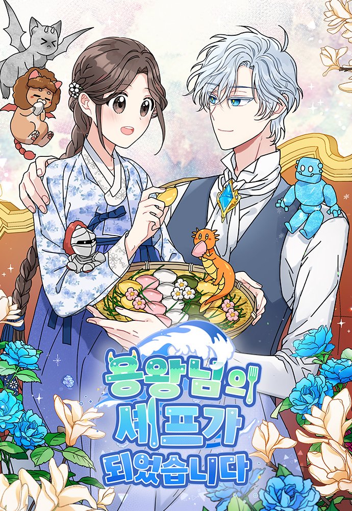 용왕님의 셰프가 되었습니다 2 [Yongwangnim'eui Chefga Dweeossseubnida 2] (I Became the Chef of the Dragon King [Webtoon], Season 2)
