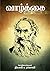 வாழ்க்கை : The Life : Tamil Essays about Life (Tamil Edition)