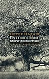 Путешествие вокруг дикой груши: собрание малой прозы