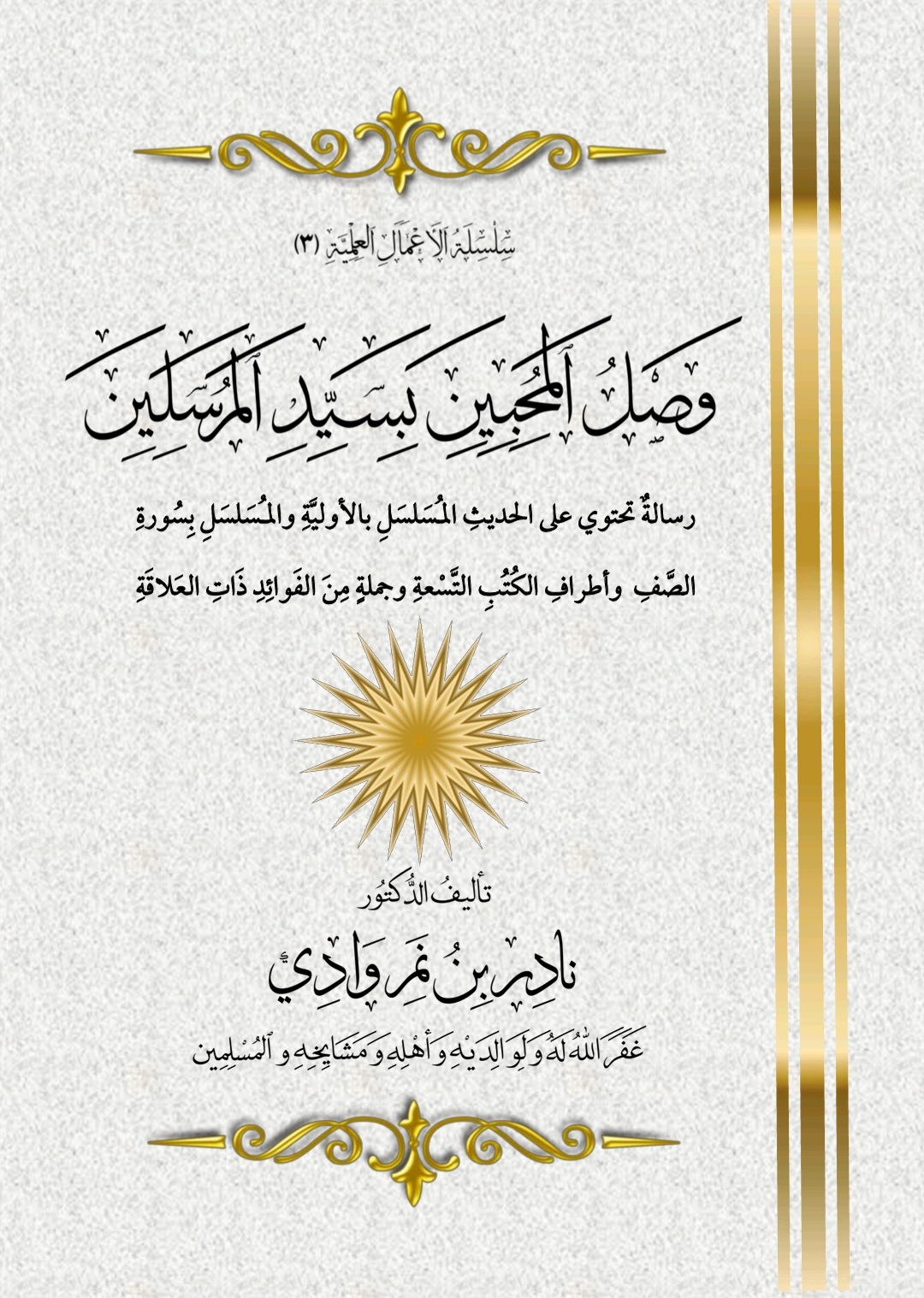 وصل المحبين بسيد المرسلين صلى الله عليه وسلم (Unknown Binding)